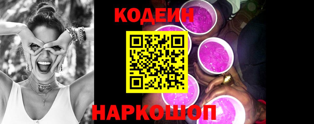 Аксай  Кодеиновый сироп Lean Purple Drank  Вход с VPN  Кодеиновый сироп Lean Purple Drank 